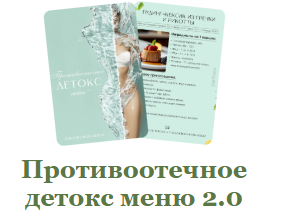 Противоотечное детокс меню 2.0 (Мария Фомичева)