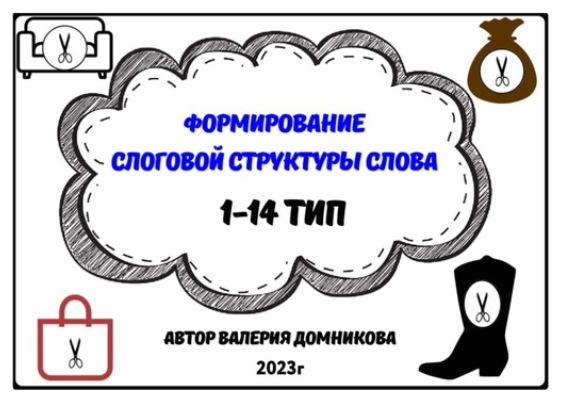 [logopedia_logo] Формирование слоговой структуры слова 1-14 тип (Валерия Домникова)