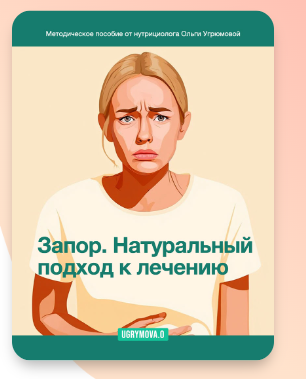 Запор. Натуральный подход к лечению (Ольга Угрюмова)