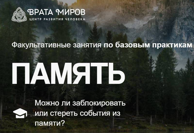 [Врата Миров] Память: можно ли заблокировать или стереть события из памяти? (Ольга Веремеева)