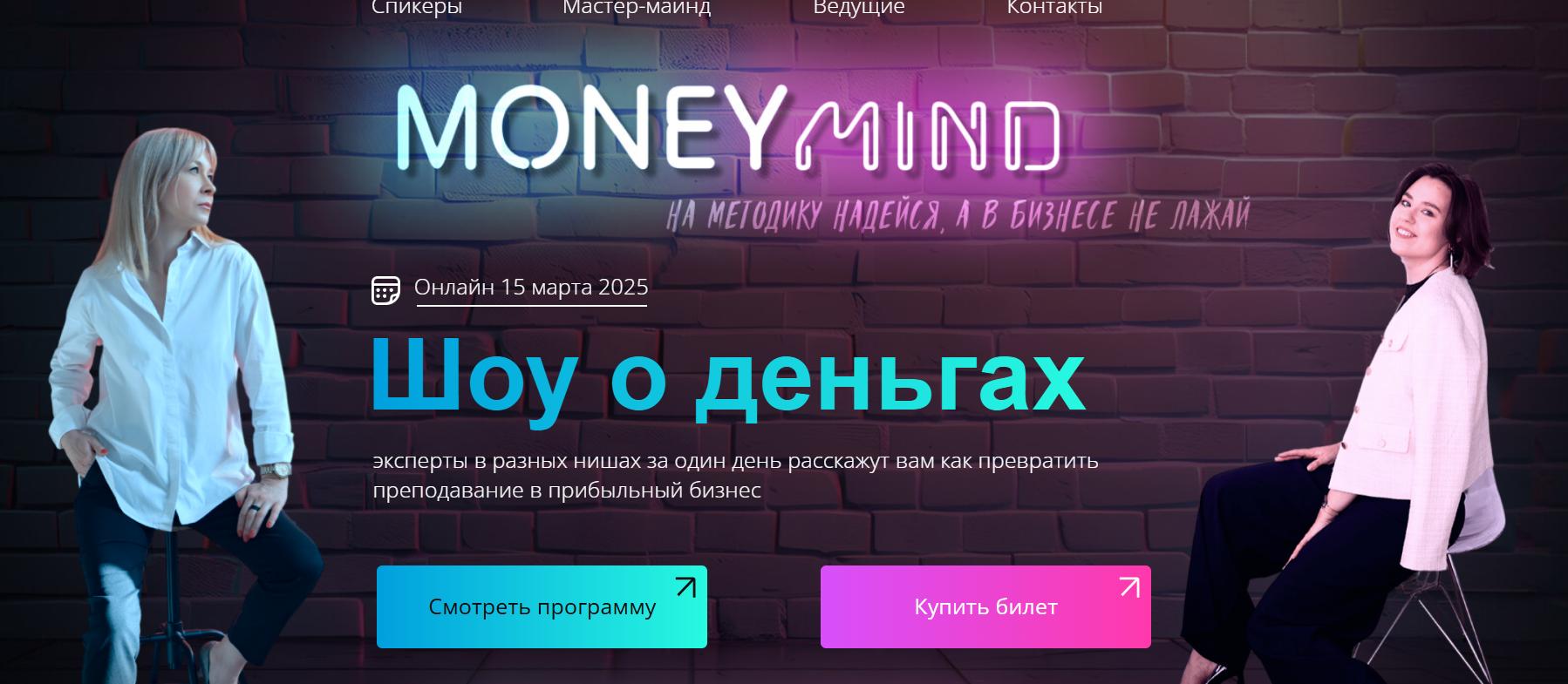 [MoneyMind] Шоу о деньгах: как превратить преподавание в прибыльный бизнес. Тариф Хочу больше (Анна Марчукова, Юлия Светикова)
