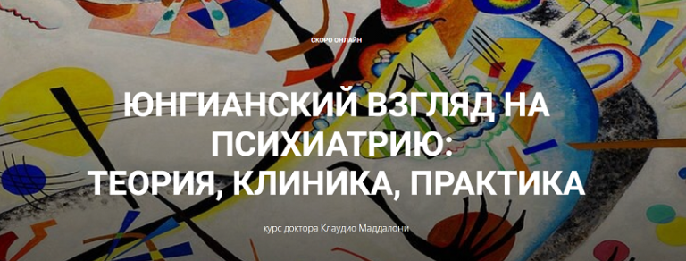 Юнгианский взгляд на психиатрию: теория, клиника, практика. Модуль 2. Занятие 1 (Клаудио Маддалони)