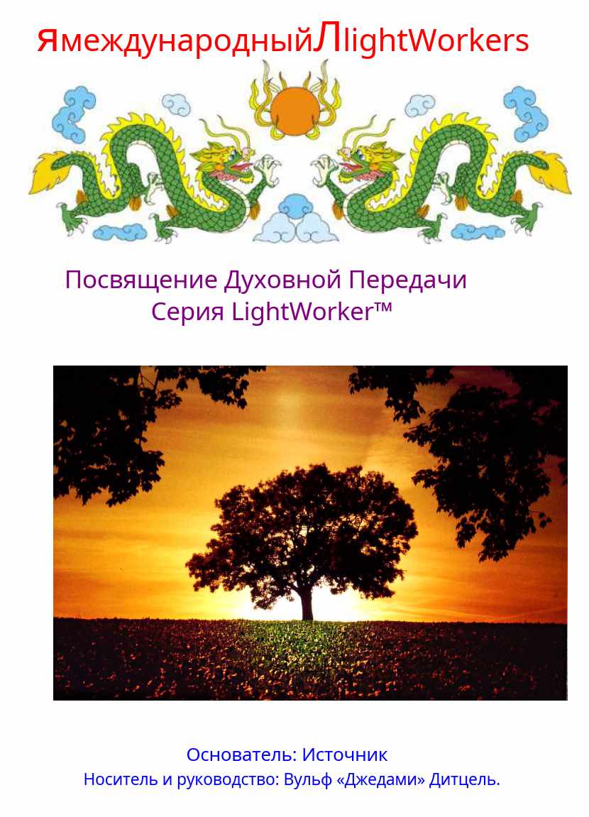 Посвящение Духовной Передачи (Вульф Дитцель)