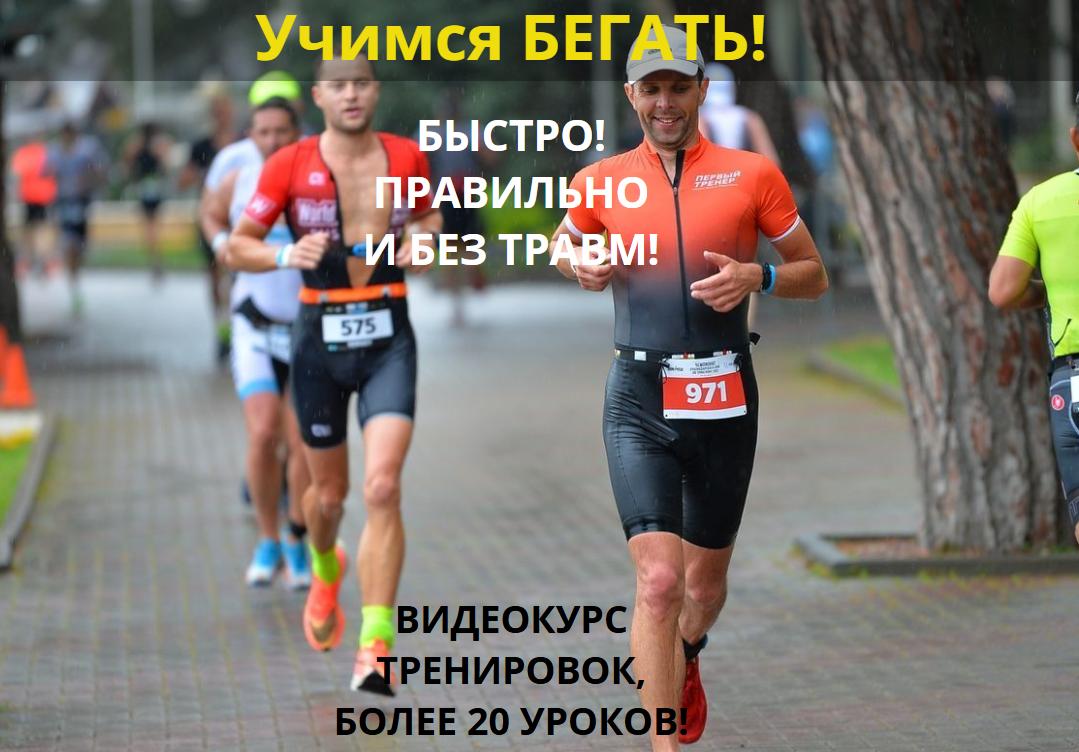 Учимся бегать. Тариф Информативный (Владимир Обухов)