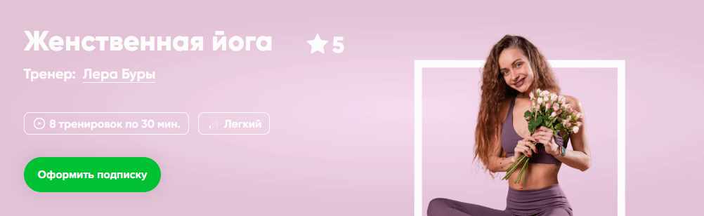 [Fitstars] Женственная йога (Лера Буры)