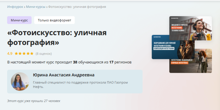 [Инфоурок] Фотоискусство: уличная фотография (Анастасия Юрина)