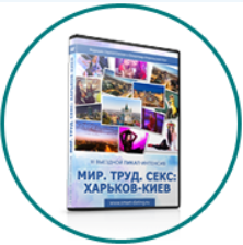 Пикап-интенсив Мир! Труд! Секс! (Сергей Еленин)