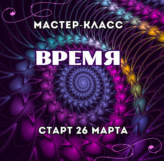Время (Марина Майская)