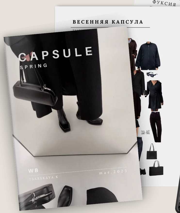 Капсула Wildberries Весна 2025 (Екатерина Царская)