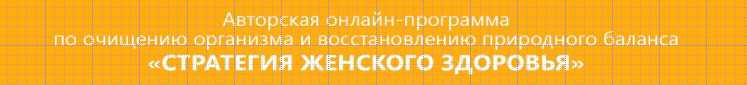 Стратегия женского здоровья. Глубокий DETOX + похудение (Татьяна Давидовская, Екатерина Андреева)