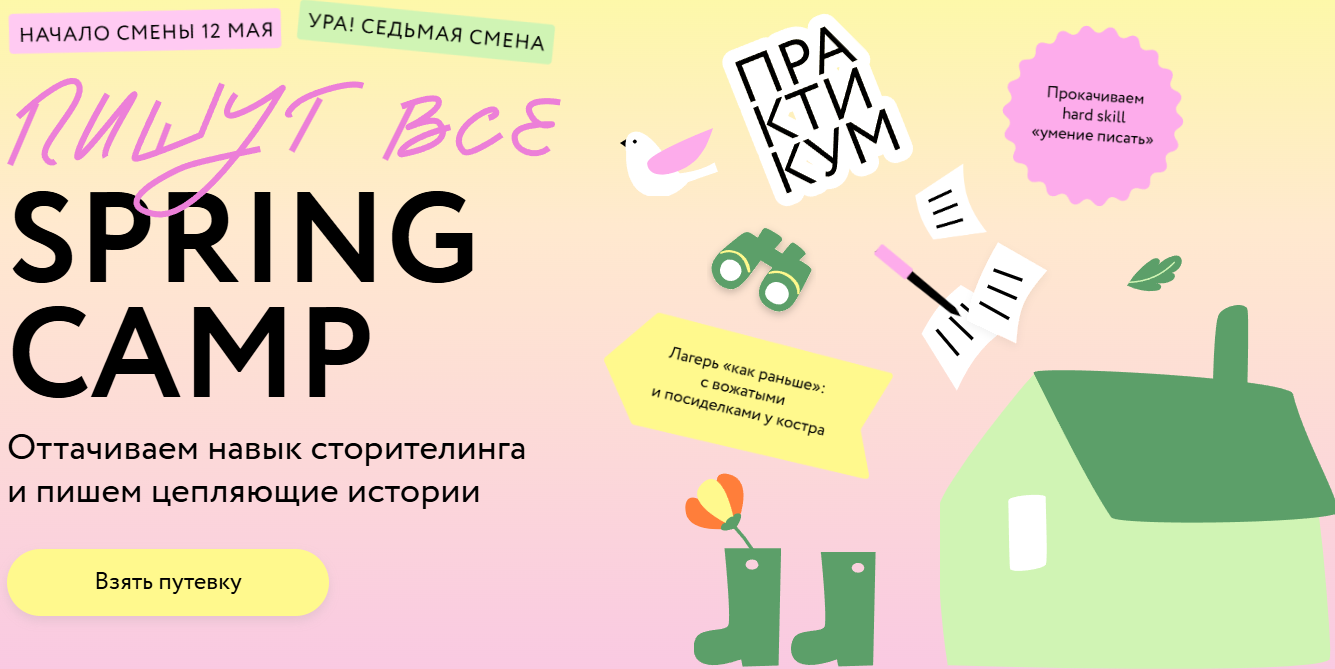 [МИФ. Курсы] Пишут все! Spring camp. Тариф Ласточки (Дарина Андреянова, Лариса Парфентьева)