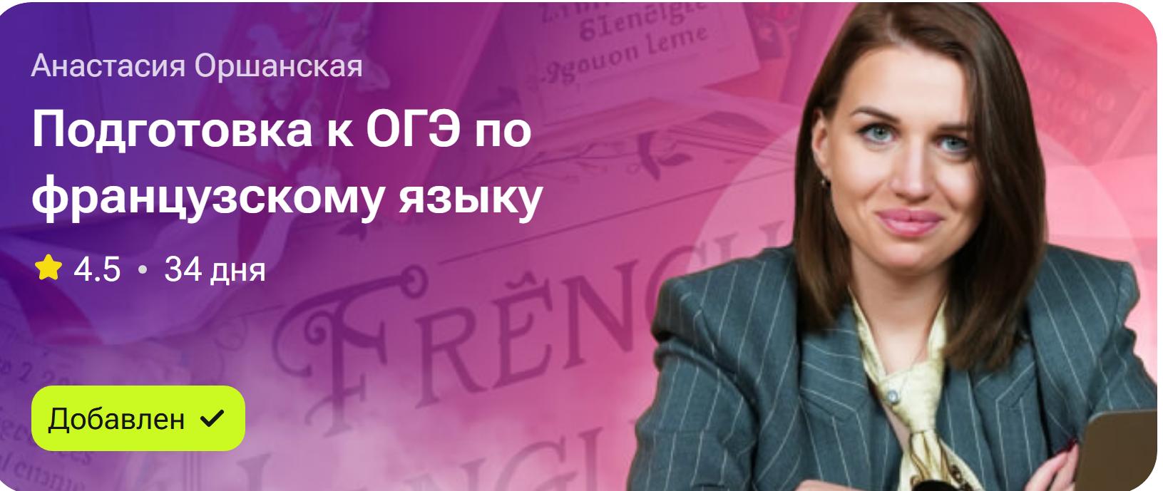 Подготовка к ОГЭ по французскому языку (Анастасия Оршанская)
