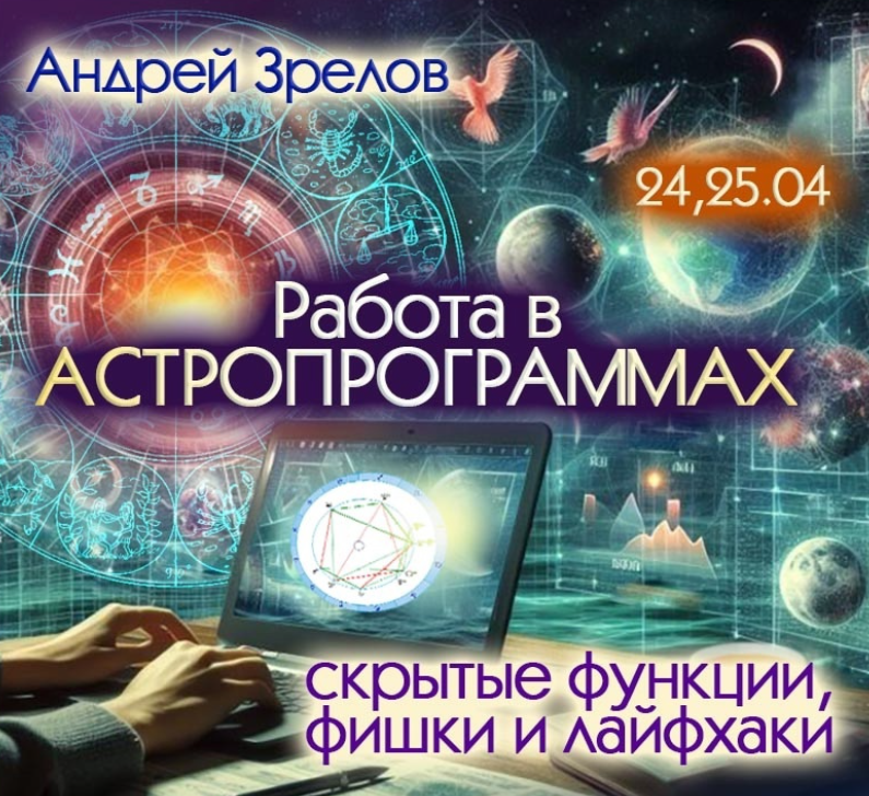 Работа в программах, скрытые фишки и лайфхаки (Андрей Зрелов)