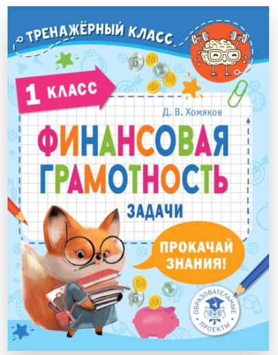 [Тренажёрный класс] Финансовая грамотность. Задачи. 1 класс (Дмитрий Хомяков)