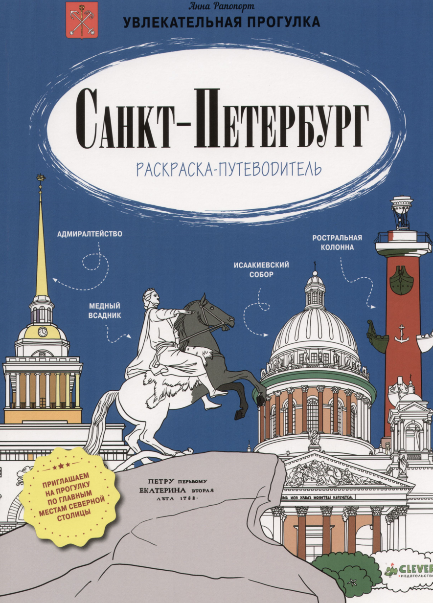 Санкт-Петербург. Раскраска-путеводитель (Александр Голубев)