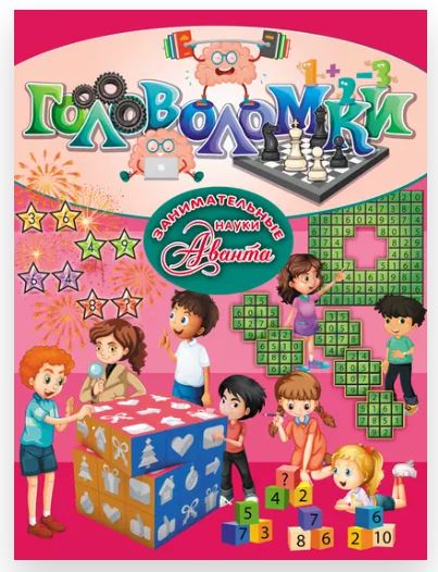 Головоломки (Марина Талер, Татьяна Шабан, Андрей Ядловский)