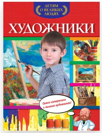 Художники. Детям о великих людях (Нелли Громова)