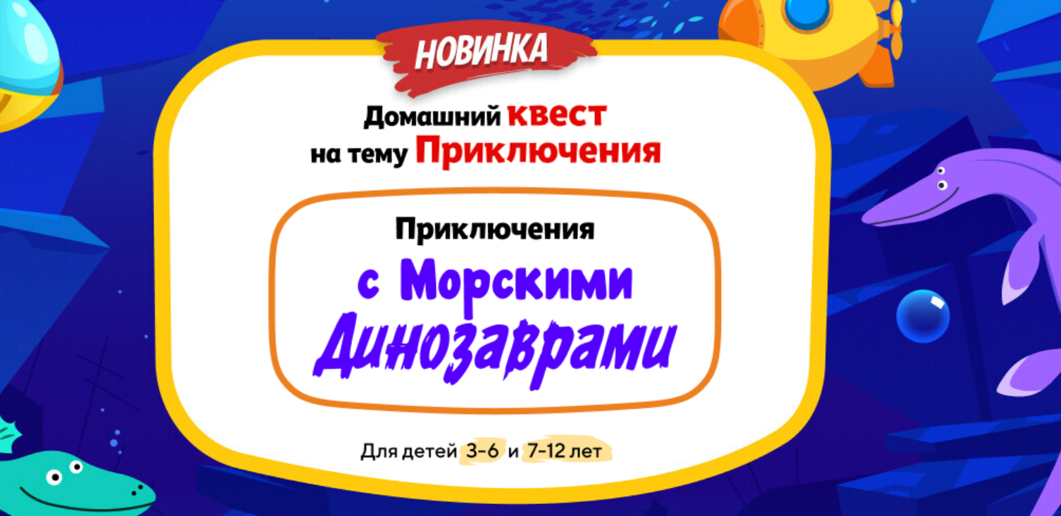[НИИ Эврика] Домашний Квест «Приключения с Морскими Динозаврами» для детей 3-6 лет