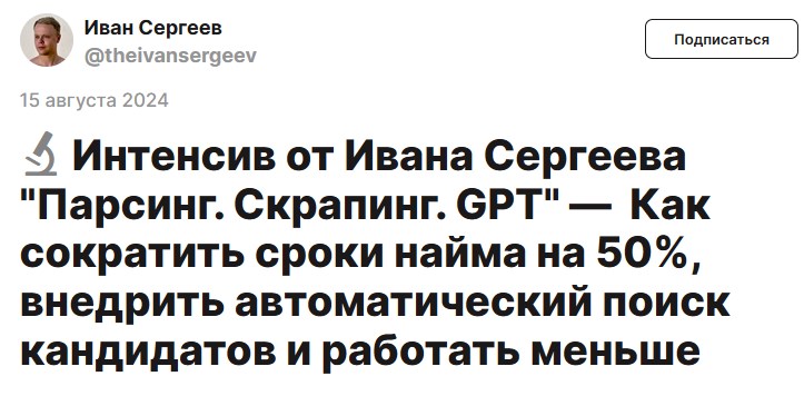 Парсинг. Скрапинг. GPT. Как сократить сроки найма на 50%. Тариф Начальный (Иван Сергеев)