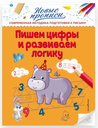 Пишем цифры и развиваем логику (Виктория Кузнецова)