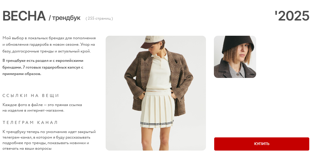 Трендбук Весна 2025 (Маргарита Степанченко)