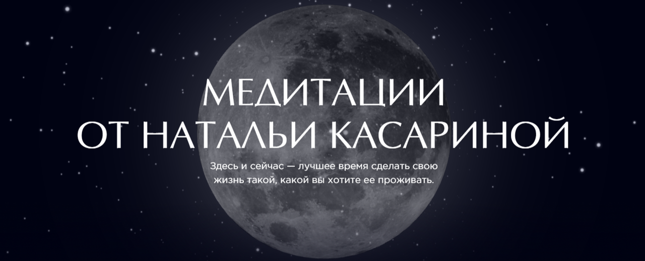 Комплект медитаций для женщин и мужчин 5 в 1, август 2019 (Наталья Касарина)
