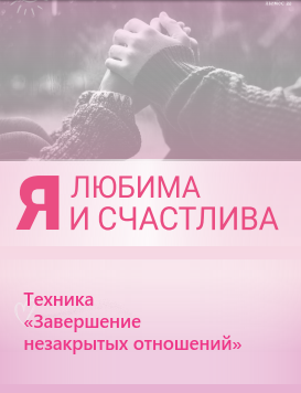 [Люмос 22] Техника «Завершение  незакрытых отношений» (Алория Собинова)