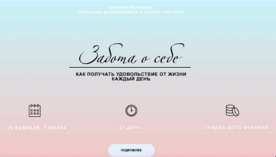 [LifePractic] Марафон Забота о себе. Февраль 2020. Тариф Gold (Светлана Бронникова)