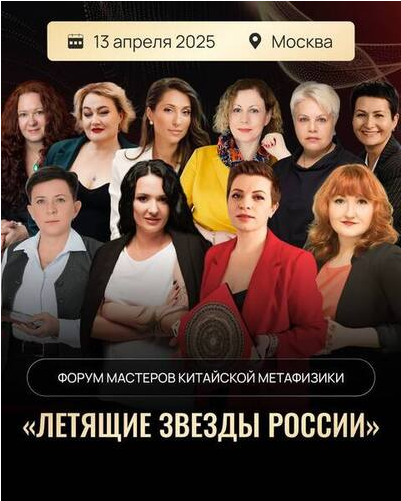 Форум Летящие Звезды России (Евгения Бреус, Наталья Лапшичева)