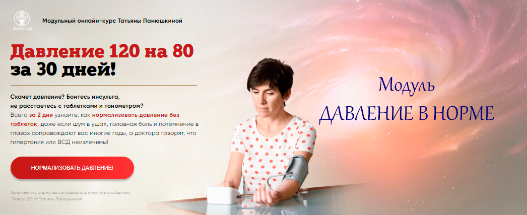 [Люмос 22] Давление 120 на 80 за 30 дней! Модуль Давление в норме (Татьяна Панюшкина)
