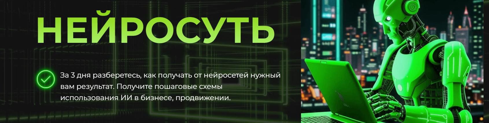 Онлайн конференция Нейросуть. Тариф Практик (Алена Мишурко, Юлия Датиева)