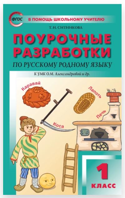 Поурочные разработки по русскому родному языку. 1 класс: к УМК О. М. Александровой (Татьяна Ситникова)
