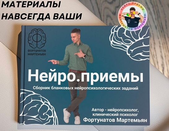 Нейро.приёмы (Мартемьян Фортунатов)