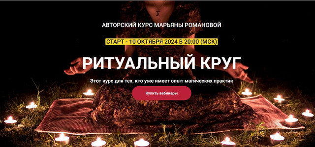 [Телема--93] Ритуальный круг. Работа с шаманскими техниками при демонических эвокациях (Марьяна Романова)