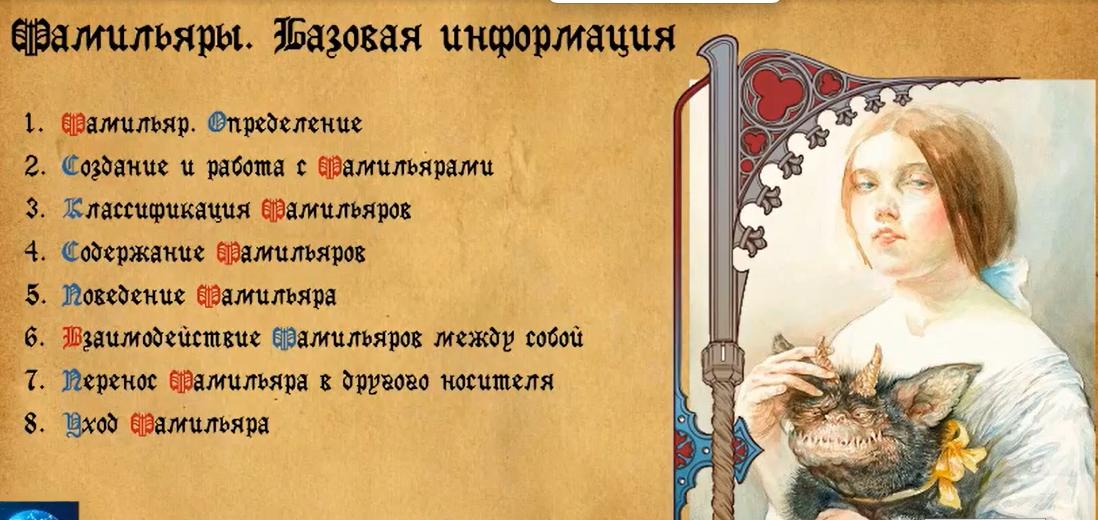 [Атлантида] Видеолекции Создание фамильяров 2016 (Борис Моносов)