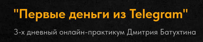 Первые деньги из Telegram (Дмитрий Батухтин)