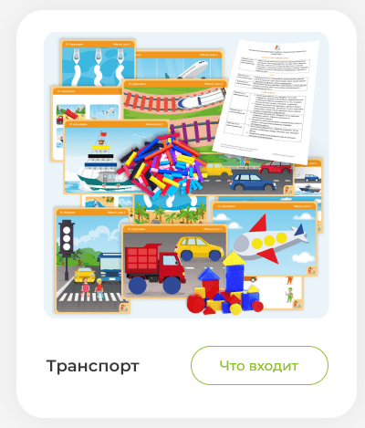 [Мастерская раннего развития] Весенний сборник заданий Транспорт (Анна Прошкина)