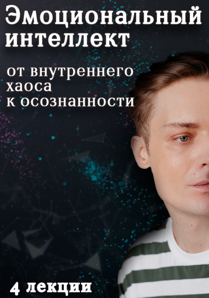 Эмоциональный интеллект: от внутреннего хаоса к осознанности (Артем Карпавичус)