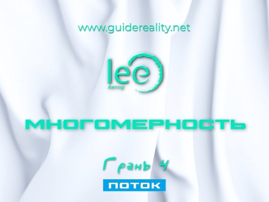 Многомерность. Грань 4 - Поток (Lee)