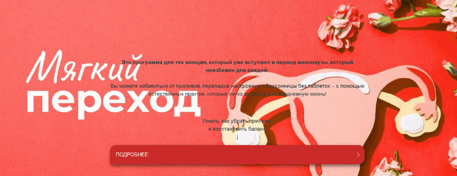 [Чара] Менопауза. Мягкий переход