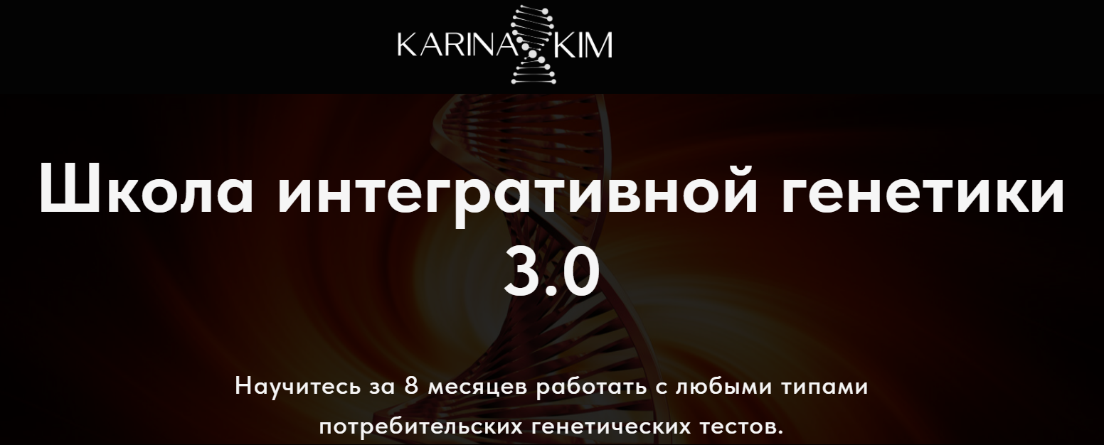 Школа интегративной генетики 3.0. Тариф Студент (Карина Фомичева)