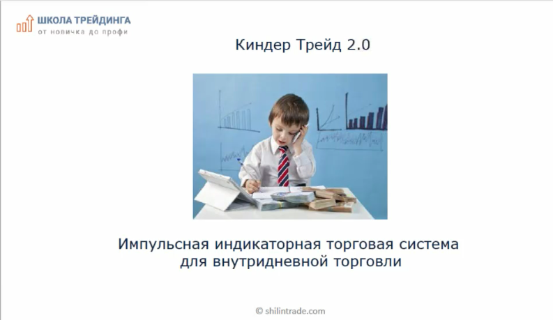 [Школа трейдинга] ТС КиндерТрейд 2.0. Импульсная индикаторная торговая система для внутридневной торговли 2019 (Константин Шилин)