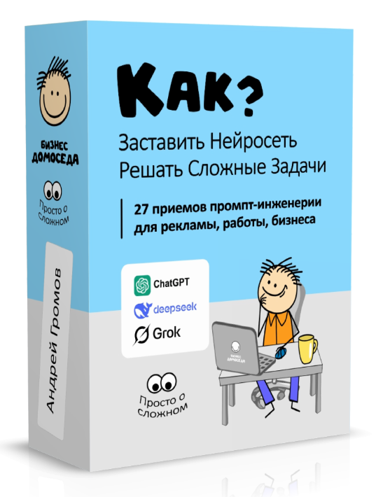 [Бизнес Домоседа] Как заставить нейросеть решать сложные задачи? (Андрей Громов)