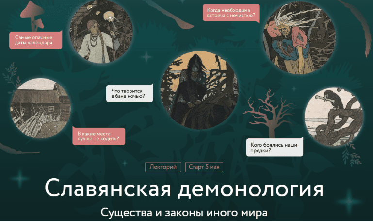 [МИФ Курсы] Славянская демонология. Лекция 2. Календарь и демоны (Владимир Рябов)