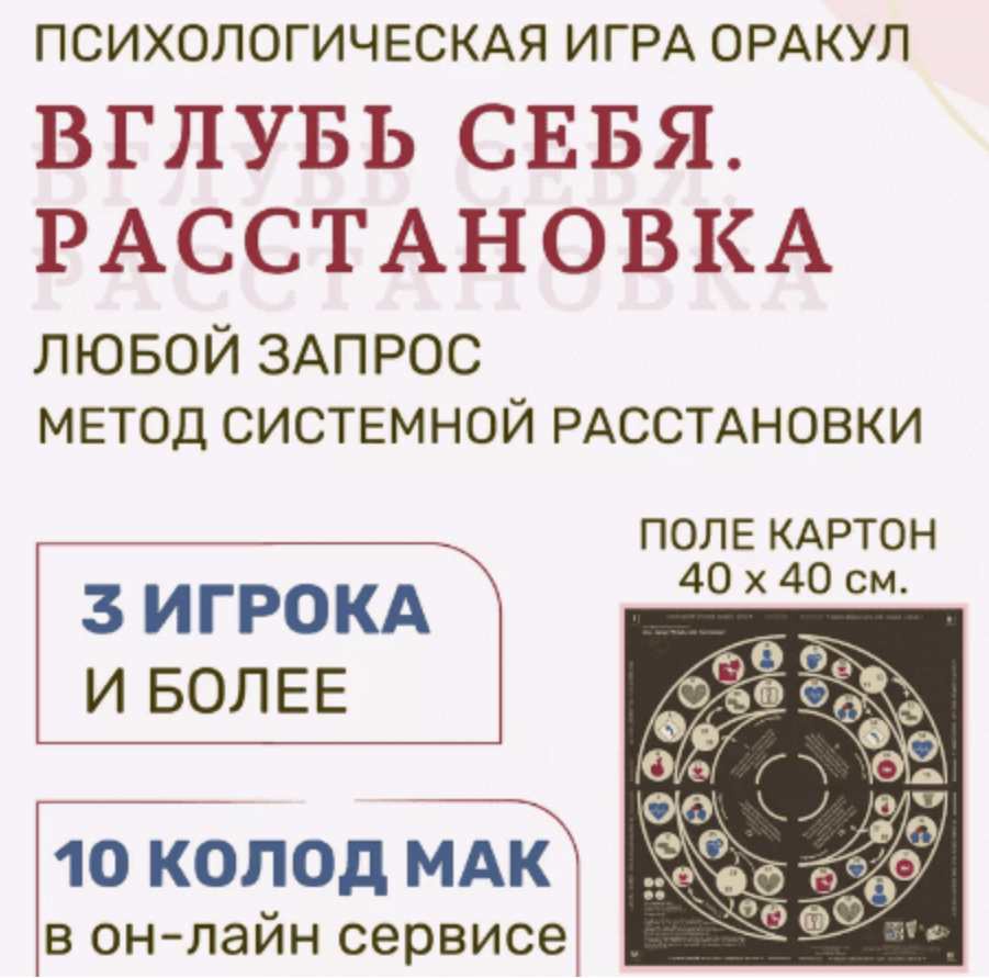 [Psy игры темных и светлых] Трансформационная игра «Вглубь себя. Расстановка» (Елена Егорычева)