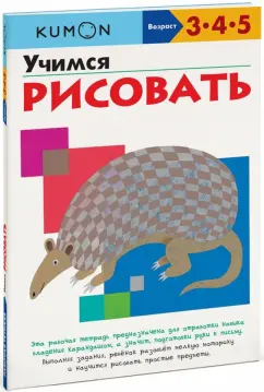 [Kumon] Учимся рисовать. Возраст 3-4-5 лет