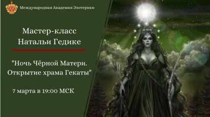 Ночь Черной Матери с Гекатой (Наталья Гедике)