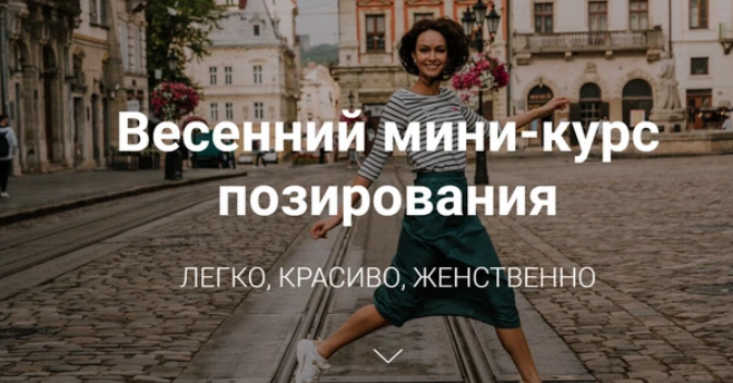Весенний мини-курс позирования (Катерина Власенко)