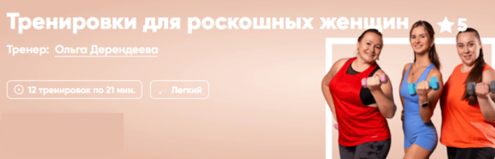 [Fitstars] Тренировки для роскошных женщин (Ольга Дерендеева)