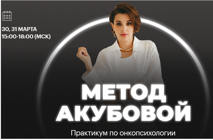 Практикум по онкопсихологии «Метод Акубовой» (Екатерина Акубова)
